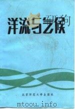 洋流与气候   1983  PDF电子版封面  12243·3  郭瑞涛，刘改有编 
