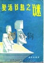 复活节岛之谜   1984  PDF电子版封面  12193·0268  董雪官，吴凯编译 