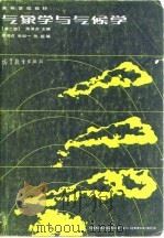 气象学与气候学  第2版   1985  PDF电子版封面  12010·048  周淑贞 