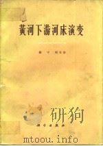 黄河下游河床演变   1965  PDF电子版封面  13031·2063  钱宁，周文浩著 