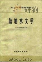 陆地水文学   1979  PDF电子版封面  15143·3543  成都水利发电学校主编 