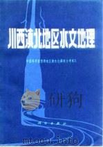 川西滇北地区水文地理   1985  PDF电子版封面  13031·2911  郭敬辉主编；王玉枝等著 