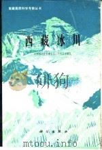 西藏冰川   1986  PDF电子版封面  13031·3274  中国科学院青藏高原综合科学考察队编 
