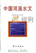 中国河流水文（1998 PDF版）