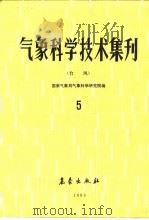 气象科学技术  台风  5   1983  PDF电子版封面  13194·0150  国家气象局气象科学研究院编 