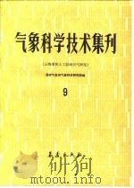 气象科学技术集刊  9  云物理和人工影响天气研究   1985  PDF电子版封面  13194·0239  国家气象局气象科学研究院编 