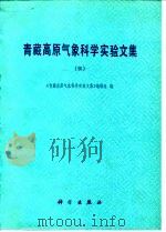 青藏高原气象科学实验文集  3   1987  PDF电子版封面  13031·3510  《本书》编辑组编 