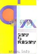 气象学与农业气象学   1990  PDF电子版封面  7109014398  易明晖编著 