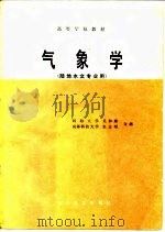 高等学校教材  气象学（陆地水文专业用）（1986年11月第1版 PDF版）