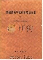 青藏高原气象科学实验文集  2（1984 PDF版）