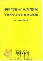 中国气象局“八五”期间气象科学基金研究论文汇编（1997 PDF版）