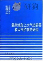 复杂地形上大气边界层和大气扩散的研究   1993  PDF电子版封面  7502915443  陈长和等编 