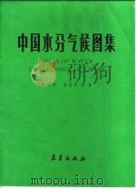 中国水分气候图集   1984  PDF电子版封面  13194·0155  陆渝蓉，高国栋编著 