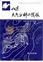 山东天气分析与预报   1988  PDF电子版封面  7502900551  曹钢锋等编著 