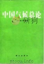 中国气候总论（1986 PDF版）