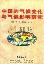 中国的气候变化与气候影响研究（1997 PDF版）