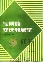 气候的变迁和展望   1987  PDF电子版封面  13194·0345  （英）拉姆（Lamb，H.H.）著；汪变琮等译 