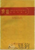 滑坡分析与防治   1984  PDF电子版封面  12176·32  四川省地理学会滑坡专业委员会，中国科学院成都地理研究所著 