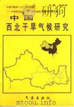 中国西北干旱气候研究（1997 PDF版）