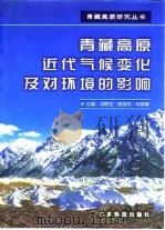 青藏高原近代气候变化及对环境的影响   1998  PDF电子版封面  7535919448  汤懋苍，程国栋，林振耀主编 