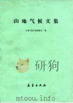 山地气候文集   1984  PDF电子版封面  13194·0165  山地气候文集编委会编；山地气候文集编委会编 