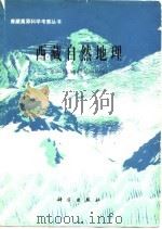 西藏自然地理   1982  PDF电子版封面  13031·1897  张荣祖，郑度，杨勤业著 