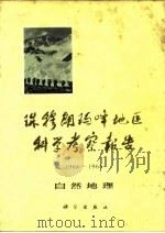 珠穆朗玛峰地区科学考察报告  1966-1968  自然地理（1975 PDF版）