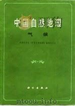 中国自然地理  气候（1984 PDF版）