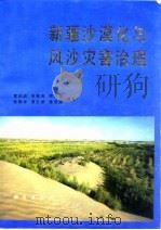 新疆沙漠化与风沙灾害治理（1991 PDF版）