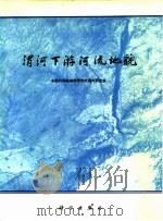 渭河下游河流地貌（1983 PDF版）