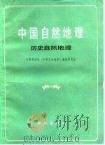 中国自然地理  历史自然地理   1982  PDF电子版封面  13031·1740  中国科学院《中国自然地理》编辑委员会编 