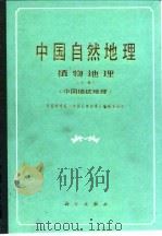中国自然地理  植物地理  下  中国植被地理（1988 PDF版）