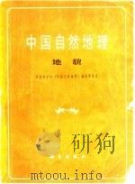 中国自然地理地貌   1980  PDF电子版封面  13031·1363  中国科学院《中国自然地理》编辑委员会 