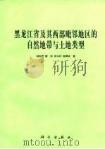 黑龙江省及其西部毗邻地区的自然地带与土地类型   1983  PDF电子版封面  13031·2313  赵松乔等著 