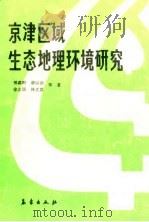 京津区域生态地理环境研究（1988 PDF版）