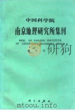 中国科学院南京地理研究所集刊（1983 PDF版）