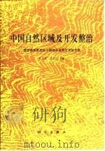 中国自然区域及开发整治   1992  PDF电子版封面  7030028090  任美锷，包浩生主编 