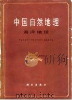 中国自然地理  海洋地理   1979  PDF电子版封面    中国科学院《中国自然地理》编辑委员会编 