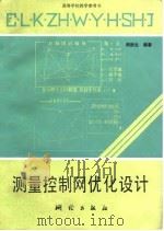 测量控制网优化设计（1992 PDF版）
