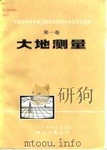中国测绘学会第二届综合性学术年会论文选编  第1卷  大地测量（1982 PDF版）