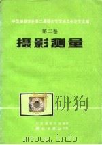 中国测绘学会第二届综合性学术年会论文选编  摄影测量   1981  PDF电子版封面  15039·新166  中国测绘学会编 
