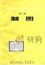 中国测绘学会第二届综合性学术年会论文选编  制图   1982  PDF电子版封面  15039·新199  中国测绘学会编 