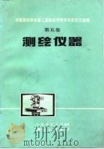 中国测绘学会第二届综合性学术年会论文选编  第5卷  测绘仪器（1982 PDF版）