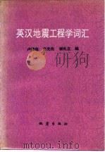 英汉地震工程学词汇   1983  PDF电子版封面  13180·211  卢荣俭编 