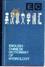 英汉水文学词汇（1985 PDF版）