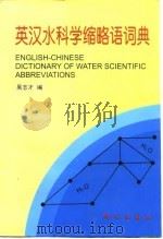 英汉水科学缩略语词典   1998  PDF电子版封面  7030055020  吴志才编 