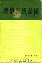 波普分析基础   1979  PDF电子版封面  13180·54  郑治真编 