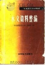 水文资料整编   1988  PDF电子版封面  7120003879  涂善超主编 