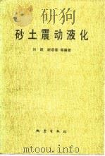 砂土震动液化   1984  PDF电子版封面  13180·220  刘颖等编著 