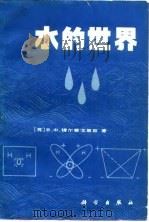 水的世界（1983 PDF版）